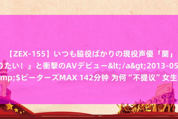 【ZEX-155】いつも脇役ばかりの現役声優「蘭」が『私も主役になりたい！』と衝撃のAVデビュー</a>2013-05-20ピーターズMAX&$ピーターズMAX 142分钟 为何“