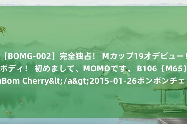 【BOMG-002】完全独占！ Mカップ19才デビュー！ 100万人に1人の超乳ボディ！ 初めまして、MOMOです。 B106（M65） W58 H85 / BomBom Cherry</a>2015-01-26ボンボンチェリー/妄想族&$BOMBO187分钟 上海打造“太空之城”    锚定低空经济发展方针